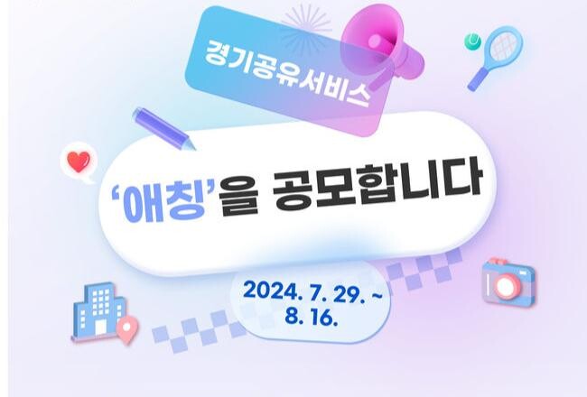경기도가 통합예약시스템인 경기공유서비스의 애칭을 다음 달 16일까지 공모한다.