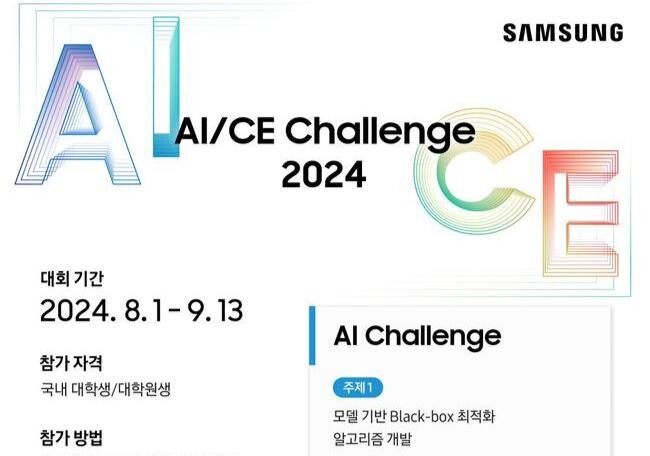 삼성전자 SAIT, ‘인공지능, 컴퓨터공학 챌린지 2024’ 모집 공고 중 일부