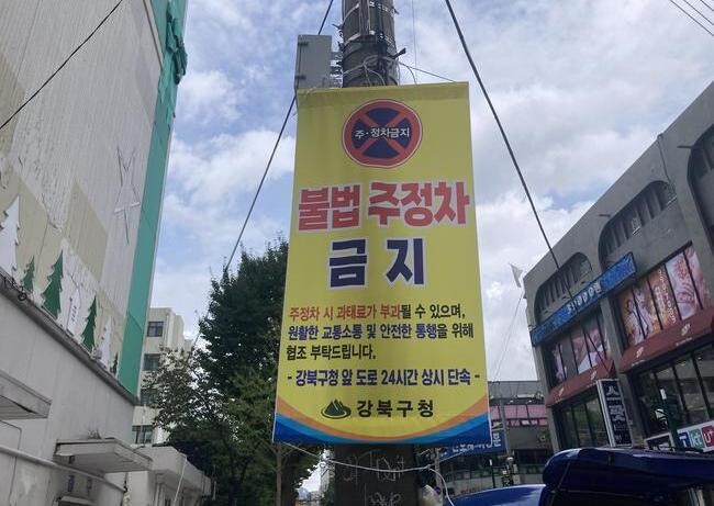 강북구 &quot;보행특화거리, 불법 주&middot;정차 집중 단속합니다&quot;