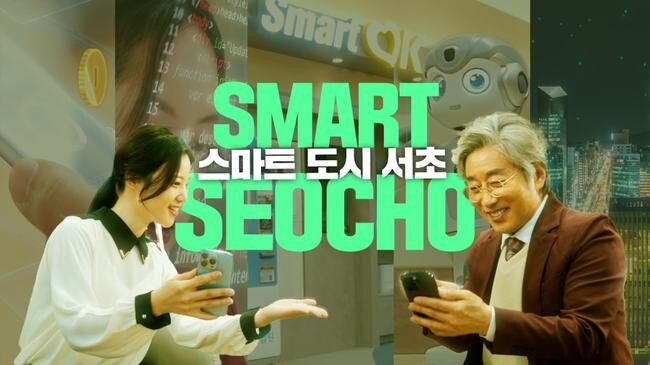 서초구, 서초의 차별화된 매력 담은 홍보 영상 공개