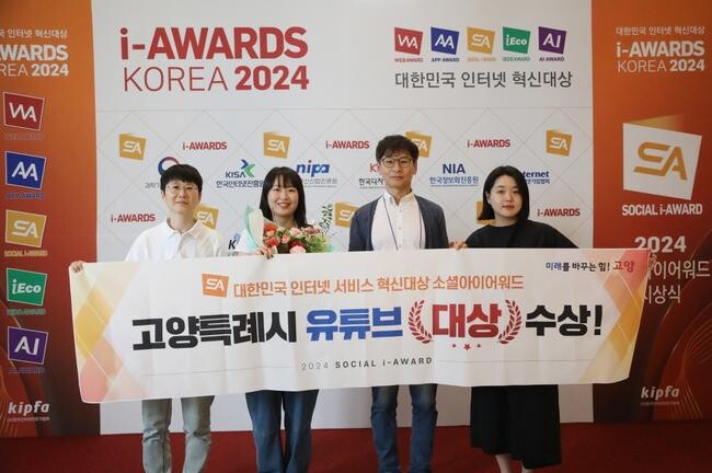 고양시, 소셜아이어워드 유튜브 부문 대상 수상