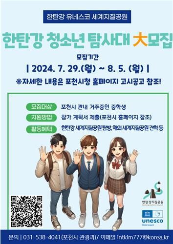 포천시, 제1기 한탄강 유네스코 세계지질공원 '청소년 탐사대' 참가 학생 모집
