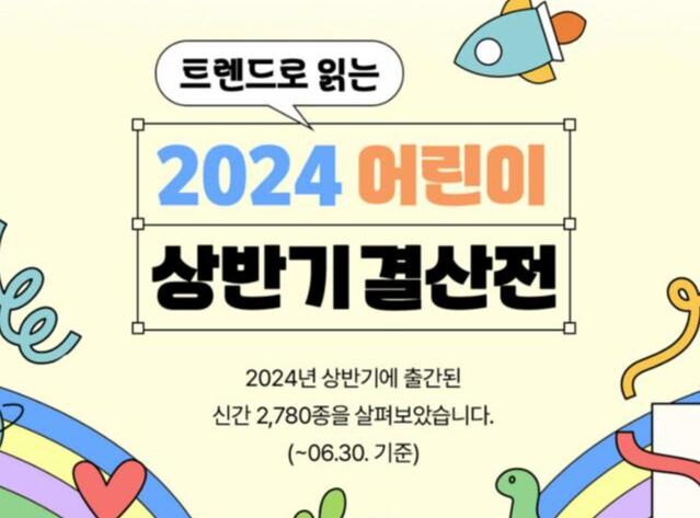 예스24, 2024 상반기 어린이 도서 인기 트렌드 공개&hellip;결산 기획전 실시