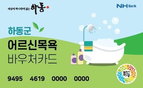 하동군 '어르신 목욕카드 지원사업' 
