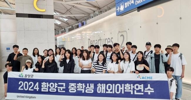 함양군 중학생 해외어학연수단 영국으로 출발