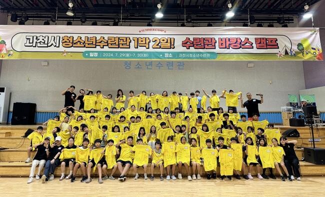 과천시 청소년수련관, 1박 2일 캠프 '수캉스' 개최
