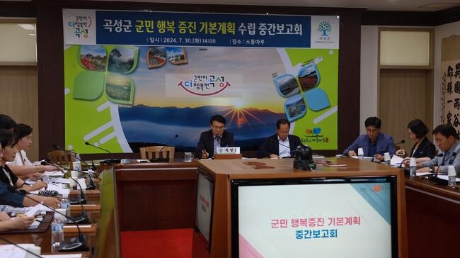 곡성군, '군민 행복 증진 기본 계획 수립' 순항