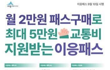 세종시, 8월 8일부터 신개념 교통카드 '이응패스' 발급 신청