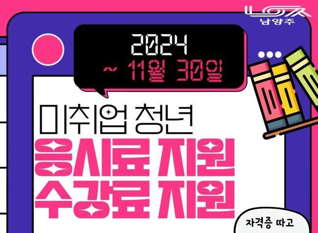 남양주시, 미취업 청년 어학&middot;자격시험 수강료 확대 지원