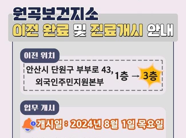 안산시 원곡보건지소 새 단장 마치고 8월 1일부터 진료 재개