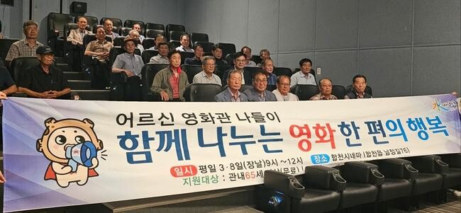 합천군, 어르신 위한 영화관 나들이 사업 시행