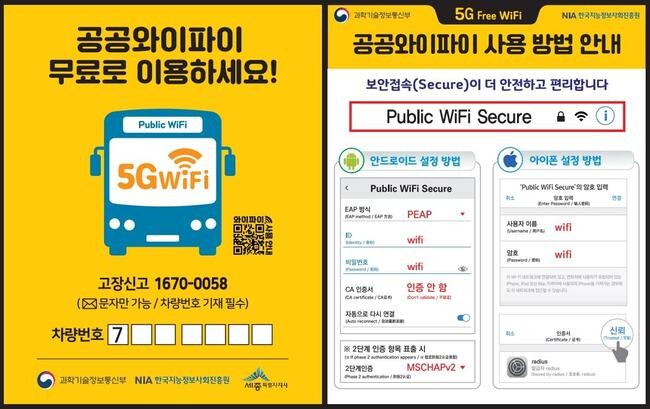 세종시 &quot;시내버스에서 무료 공공와이파이 이용하세요&quot;