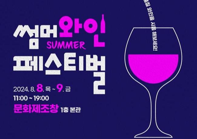 충북 도민과 함께하는 '썸머 와인 페스티벌' 개최
