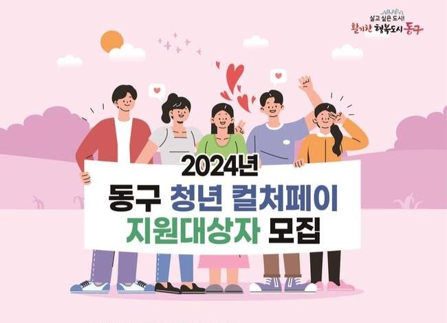 인천 동구, '청년 컬처페이 지원 대상자' 모집