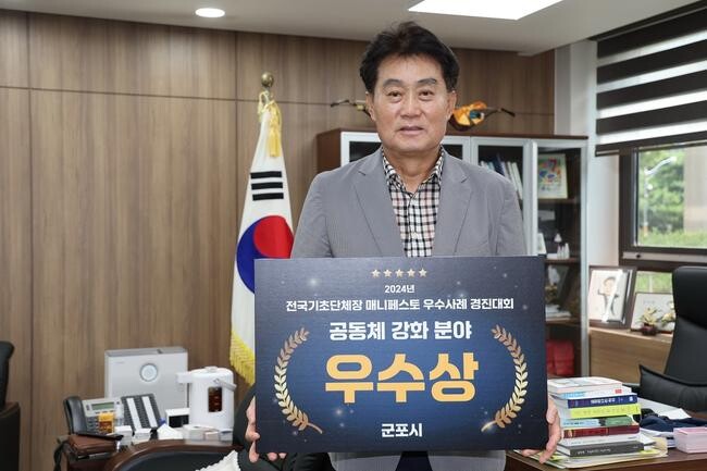 군포시, 2024 전국 매니페스토 우수사례 경진대회 2년 연속 수상