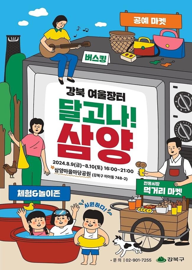 강북구, 즐길거리 풍성한 강북 여울장터 '달고나! 삼양' 연다