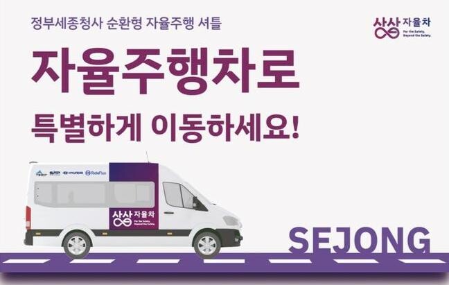 세종시, 정부청사 순환 자율주행차 5일부터 다시 달린다