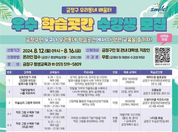 금정구, 2024년 우리 동네 배움터 '학습곳간' 수강생 모집