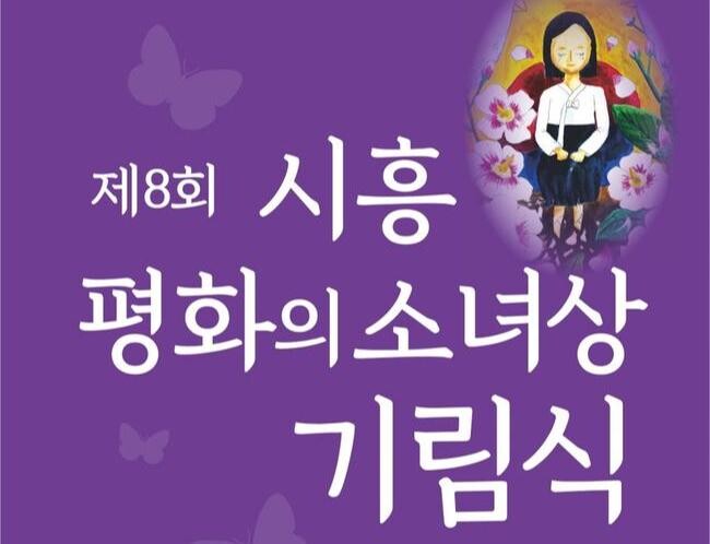 '제8회 시흥평화의소녀상 기림식' 8월 14일 개최