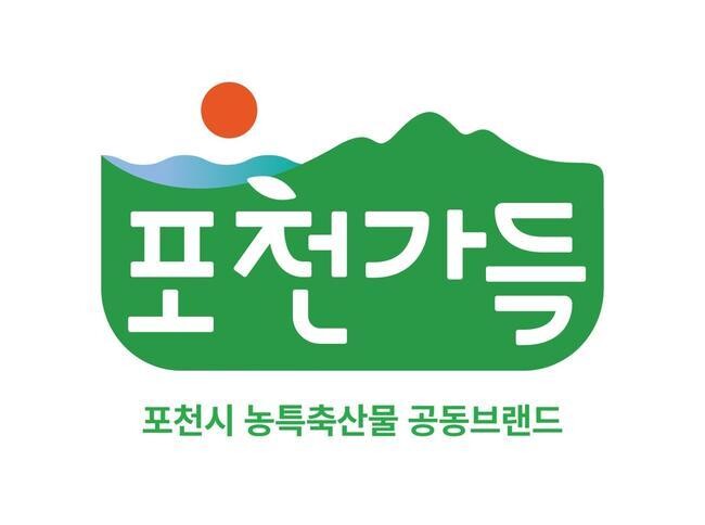 포천시 농특산물 통합브랜드 '포천가득' 결정