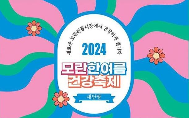 성남시, '모란 한여름 건강축제' 개최