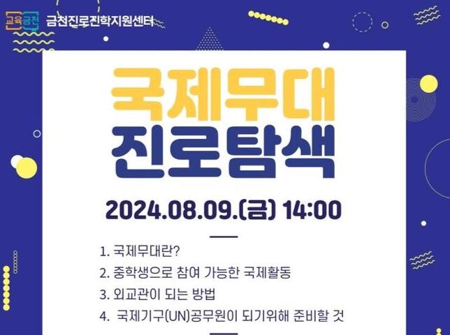금천구, 미래의 외교관&middot;기술 개발자 모두 모여라&hellip;여름방학 특색 진로 특강 진행