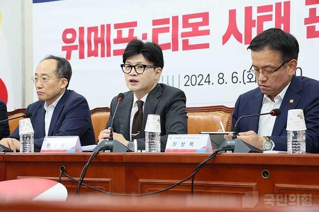 6일 오전 서울 여의도 국회 회의실에서 한동훈 당대표를 비롯한 지도부와 최상목 부총리 겸 기획재정부 장관을 비롯한 정부측 관계자들이 참석한 가운데 당&middot;정협의회를 갖고 위메프와 티몬 사태에 대한 추가 대응방안 및 제도개선 방향을 논의하고 있다.&nbsp;