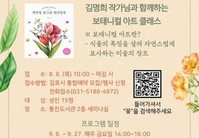 김포시 통진도서관, 2024년 독서의 달 '꽃, 바라보다, 그려보다' 운영