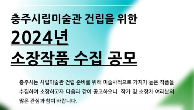 충주시립미술관, 2024년 소장품 수집 공모