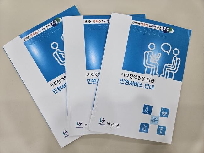 보은군, 시각장애인 위한 민원업무 안내 점자책 발간