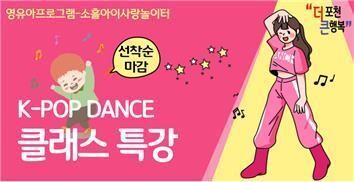 포천시육아종합지원센터, 한국 선도하는 K-POP 방송댄스 프로그램 특강