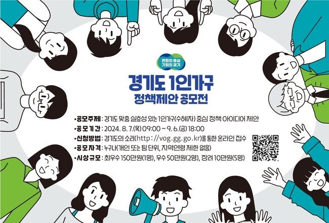 경기도, 9월 6일까지 1인가구 정책 제안 공모전