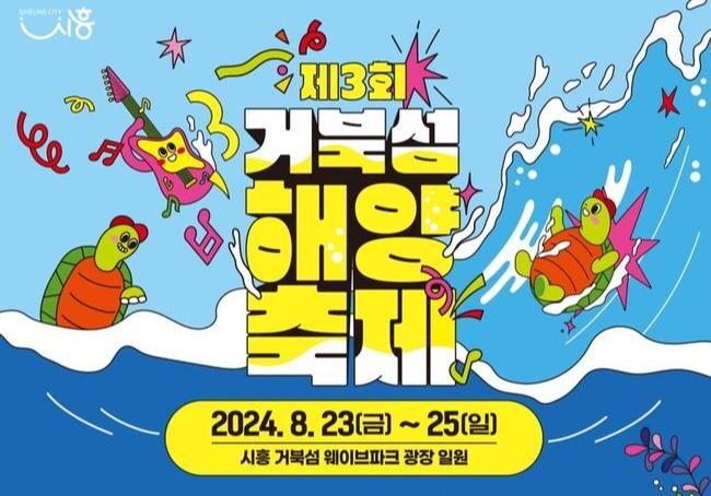 제3회 거북섬 해양축제서 여름 더위 날리자