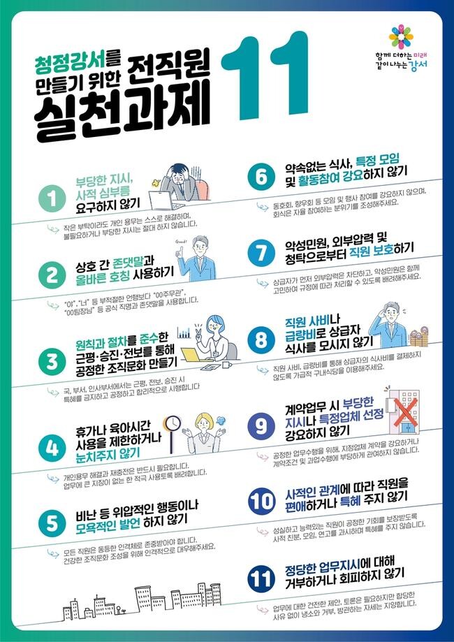 강서구, 청렴한 조직문화 조성 위한 실천과제 선정