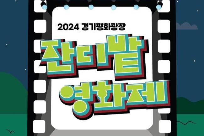 경기평화광장, 다양한 문화행사 등 도민과 함께하는 풍성한 즐길거리 마련