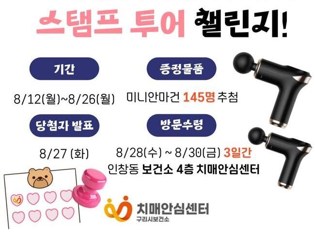 구리시, 8월 '치매안심가맹점 따라 스탬프 투어 챌린지' 실시