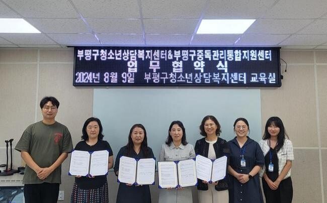 부평구중독관리통합지원센터, 청소년 중독문제 예방과 관리 위한 협약 체결
