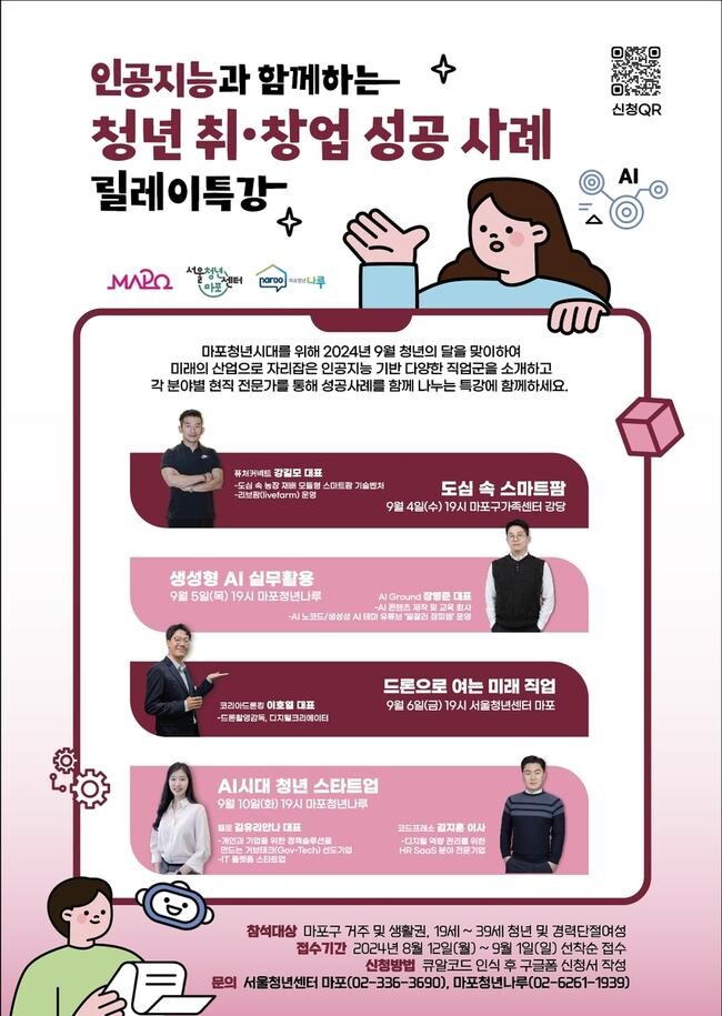 AI로 빛난 청년 취&middot;창업 성공기&hellip;마포구 릴레이 특강으로