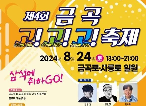 남양주시, 24일 '금곡 고!고!고(Go! Go! Go!) 축제' 개최