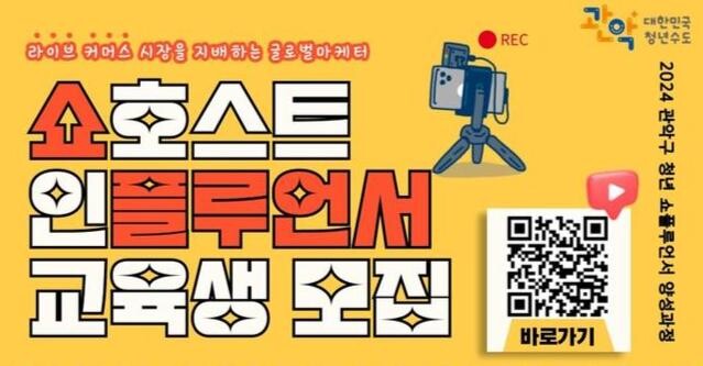 청년 인구 비율 전국 1위 도시 관악구(구청장 박준희)가 라이브커머스 방송 분야 취, 창업에 관심있는 청년층을 위해 '쇼플루언서 양성교육'을 운영한다.