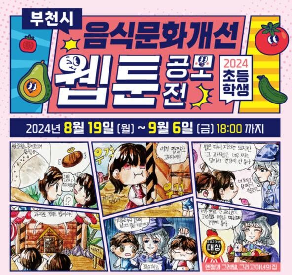 2024년 음식문화개선 초등학생 웹툰 공모전 포스터