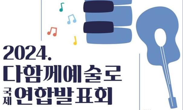은평구, 은평미래교육지구 ‘2024. 다함께예술로 연합발표회’ 개최