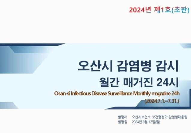 오산시, ‘감염병 감시 월간 매거진 24시’ 창간호 발행