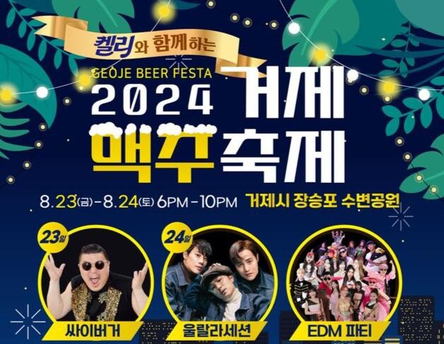 “Blue! Beer! Bravo!” 2024 거제맥주축제 개최