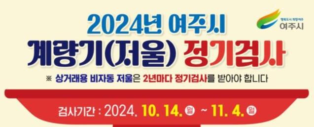 여주시 2024년 계량기(저울류) 정기검사 사전전수조사