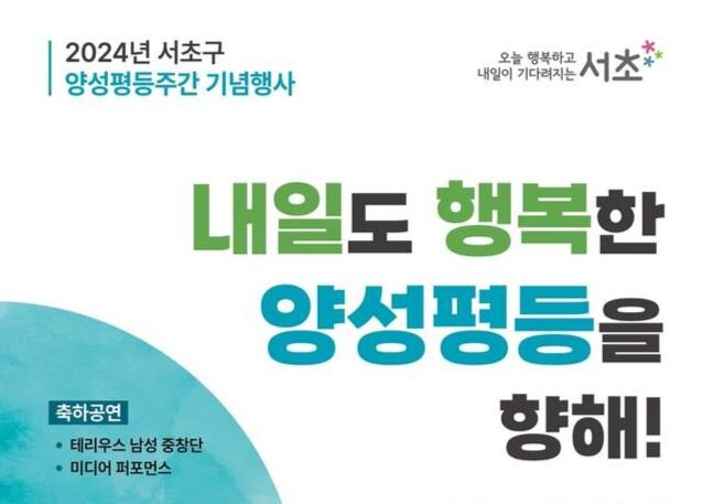 서초구, 2024 양성평등주간 다채로운 행사로 양성평등문화 정착 나서