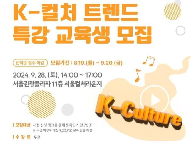 서울관광재단, '세계 속 K-컬처 트렌드' 무료 특강 진행