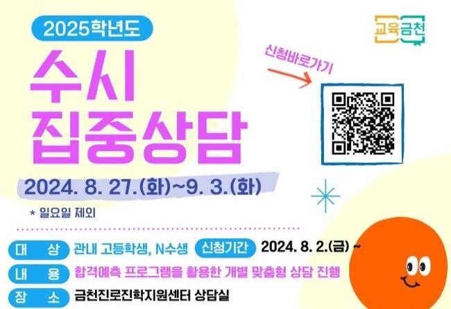 금천구 &quot;하교 후에도 수시 상담하러 오세요&quot;&hellip;수시 집중 상담 기간 운영