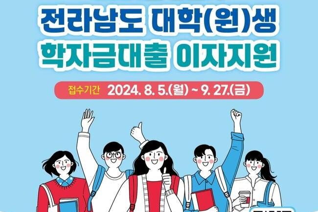 전남도, 대학생 학자금 대출이자 지원 신청하세요
