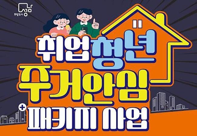 성남시, '취업청년 주거안심' 전세보증금 대출이자 지원 대상 확대